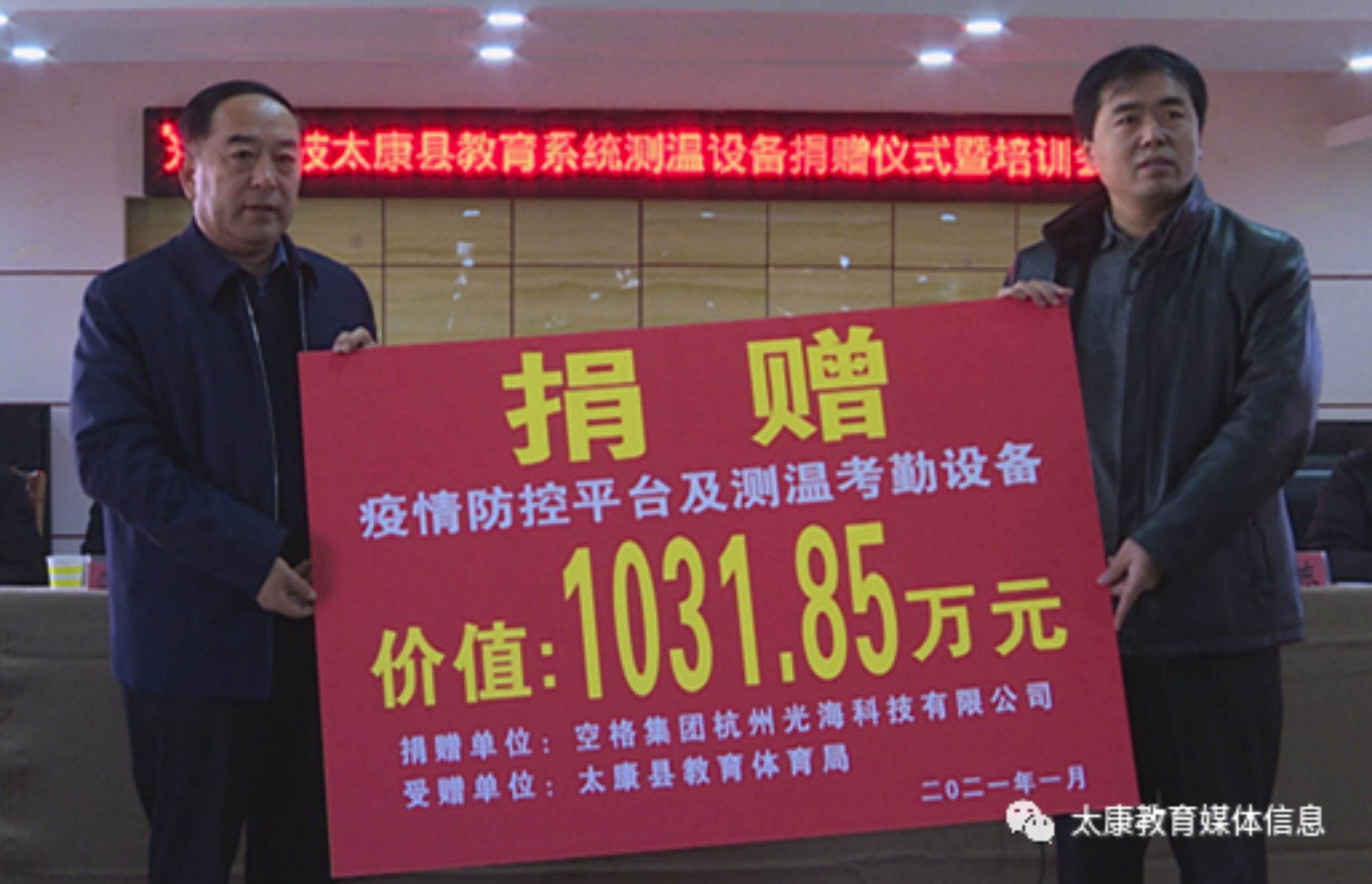 杭州光海科技向太康县教体局进行“校园智能测温系统”爱心捐赠